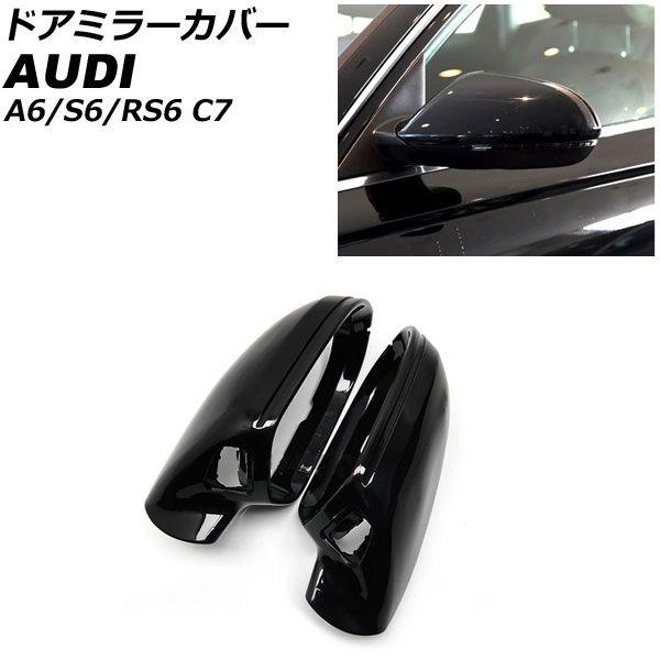 ドアミラーカバー アウディ S6 C7 サイドアシスト搭載車用 2012年08月〜2020年08月 ピアノブラック ABS樹脂製 入数：1セット(左右) AP-DM338-PBKの通販は 14,060円