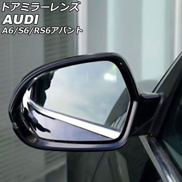 ドアミラーレンズ アウディ RS6アバント 4GCRDS/4GCWUS 2013年10月〜2016年08月 ミラーヒーター付き車用 広角 入数：1セット(左右) AP-DM340