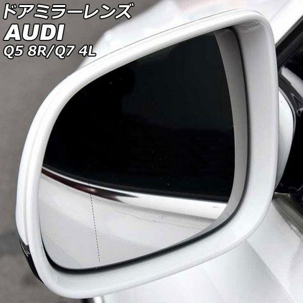部屋の入り口鏡鑑水晶体 アウディ Q7 4LBHKS/4LBARS/4LCJTS 後期 2009年09月〜2016年02月 鏡鑑暖房器付き添い人車用 広角 入数：1仕かける(働き掛ける) AP-DM341
