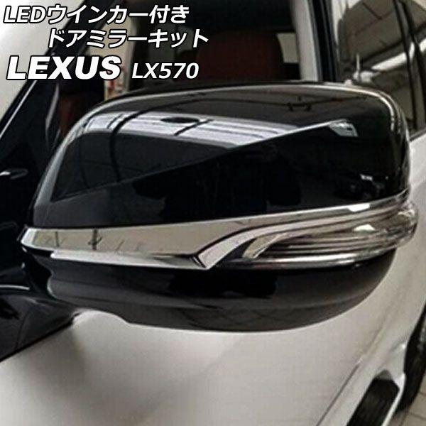 LEDウインカー付きドアミラーキット レクサス LX570 URJ201W 2015年09月〜2021年10月 ブラック 入数:1セット(左右) AP-DM346-BKの通販は