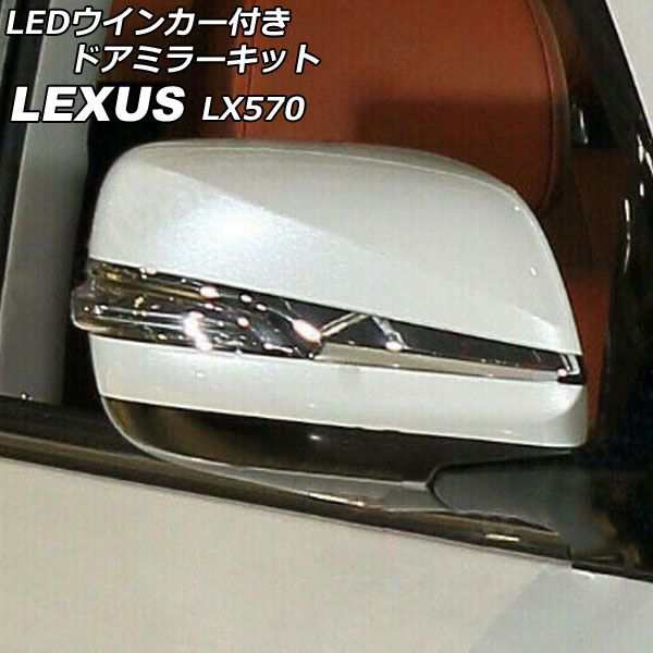 LEDウインカー付きドアミラーキット レクサス LX570 URJ201W 2015年09月〜2021年10月 ホワイト 入数：1セット(左右) AP-DM346-WHの通販は