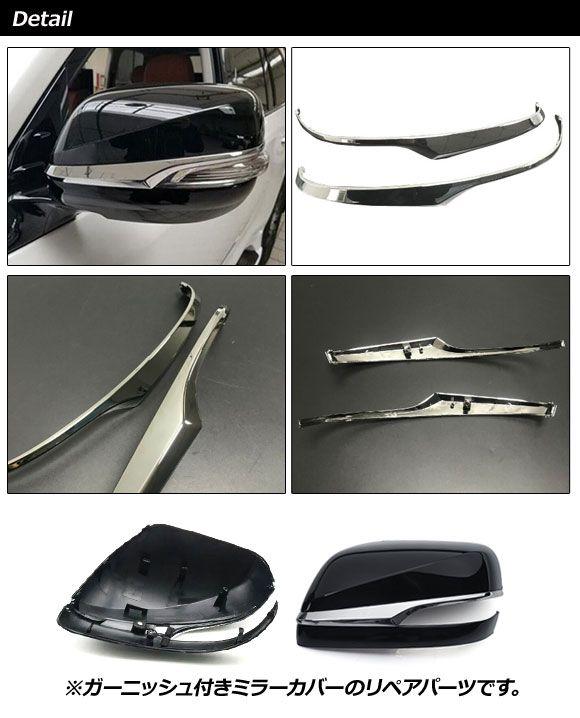 ドアミラーガーニッシュ レクサス LX570 URJ201W 2015年09月〜2021年10月 鏡面シルバー ABS製 入数：1セット(左右) AP-DM347_1