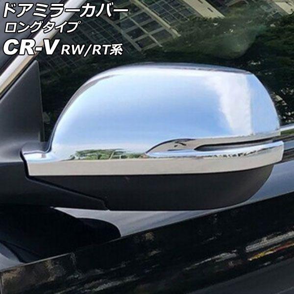 ドアミラーカバー ホンダ CR-V RW1/RW2/RT5/RT6 ハイブリッド可 2018年08月〜2022年12月 鏡面シルバー ABS製 ロングタイプ 入数：1セット(左右) AP-DM351-KSI 6,483円