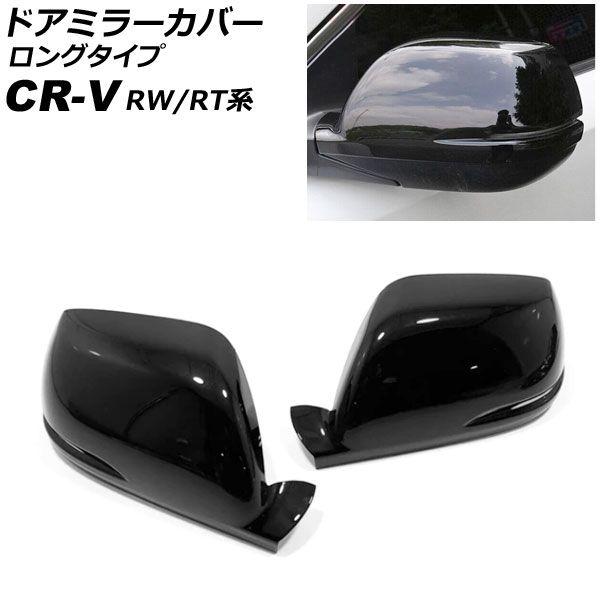 ドアミラーカバー ホンダ CR-V RW1/RW2/RT5/RT6 ハイブリッド可 2018年08月〜2022年12月 ピアノブラック ABS製 ロングタイプ 入数：1セット(左右) AP-DM351-PBK