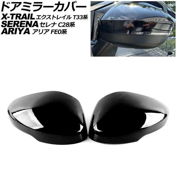 ドアミラーカバー 日産 エクストレイル T33系 2022年07月〜 ピアノブラック ABS製 入数：1セット(左右) AP-DM357-PBK