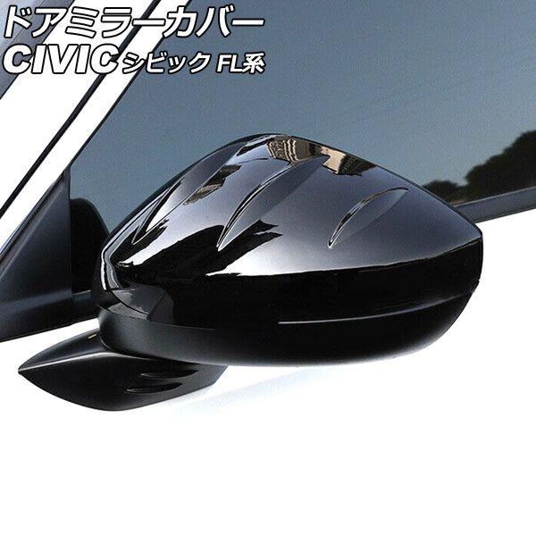 ドアミラーカバー ホンダ シビック FL系(FL1/FL4/FL5) タイプR可 2021年09月〜 ブラック ABS製 Bタイプ 入数：1セット(左右) AP-DM360-B-BK