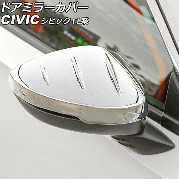ドアミラーカバー ホンダ シビック FL系 タイプR可 2021年09月〜 鏡面シルバー ABS製 Bタイプ 入数：1セット(左右) AP-DM360-B-KSI