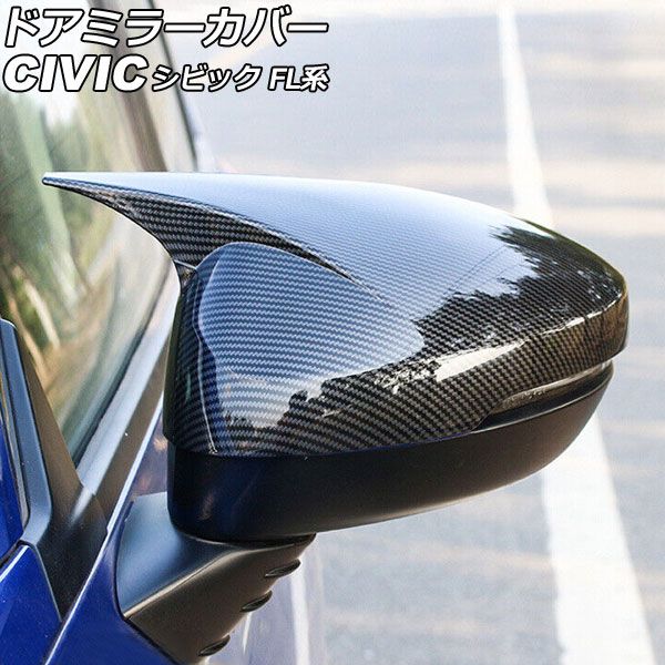 ドアミラーカバー ホンダ シビック FL系(FL1/FL4/FL5) タイプR可 2021年09月〜 ブラックカーボン ABS製 Aタイプ 入数：1セット(左右) AP-DM361-A-BKC 7,776円