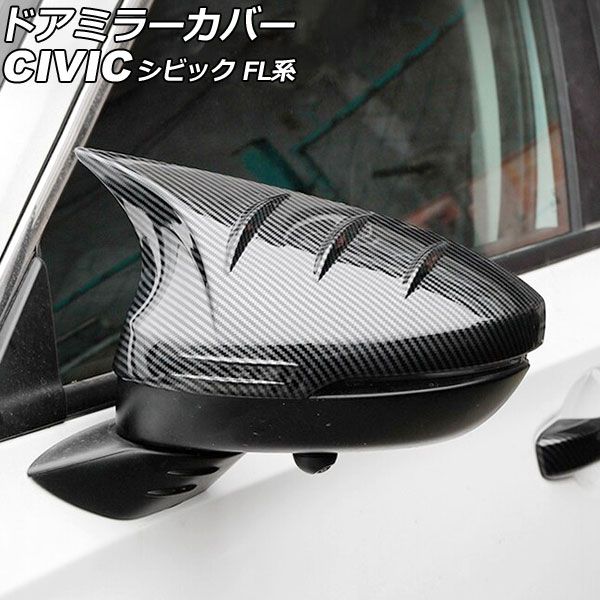 ドアミラーカバー ホンダ シビック FL系 タイプR可 2021年09月〜 ブラックカーボン ABS製 Bタイプ 入数：1セット(左右) AP-DM361-B-BKC