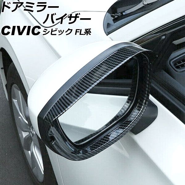 ドアミラーバイザー ホンダ シビック FL系(FL1/FL4/FL5) タイプR可 2021年09月〜 ブラックカーボン ABS製 入数：1セット(左右) AP-DM362-BKC 6,460円