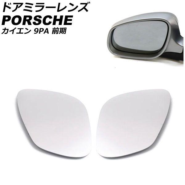 ドアミラーレンズ ポルシェ カイエン 9PA 前期 ミラーヒーター付き車用 2002年09月〜2006年11月 入数：1セット(左右) AP-DM368