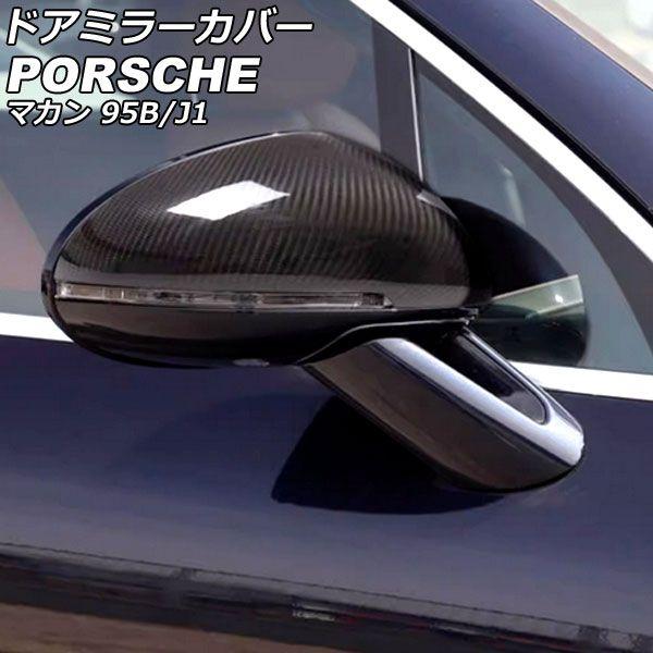 ドアミラーカバー ポルシェ マカン 95B/J1 2014年04月〜2018年11月 ブラックカーボン カーボンファイバー製 入数：1セット(左右) AP-DM376