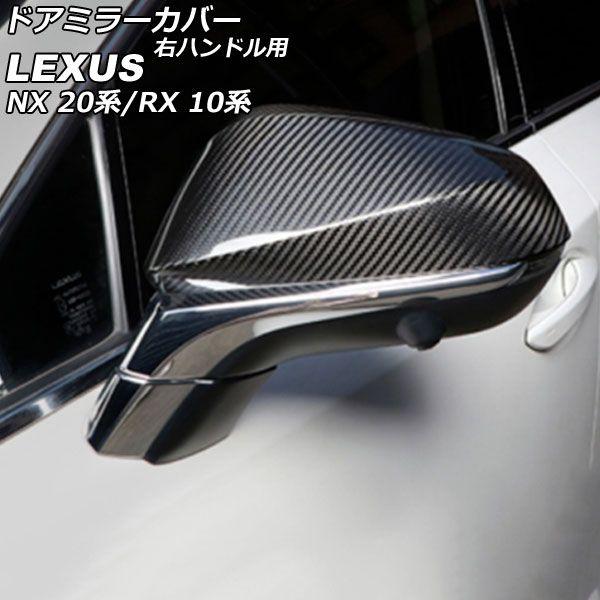 ドアミラーカバー レクサス RX350/RX450h /RX500h 10系 2022年11月〜 ブラックカーボン ABS製 右ハンドル用 入数：1セット(左右) AP-DM381-BKC