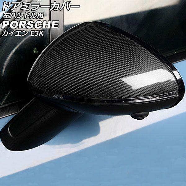 ドアミラーカバー ポルシェ カイエン E3K 2017年12月〜 ブラックカーボン カーボンファイバー製 左ハンドル用 入数：1セット(左右) AP-DM384の通販は