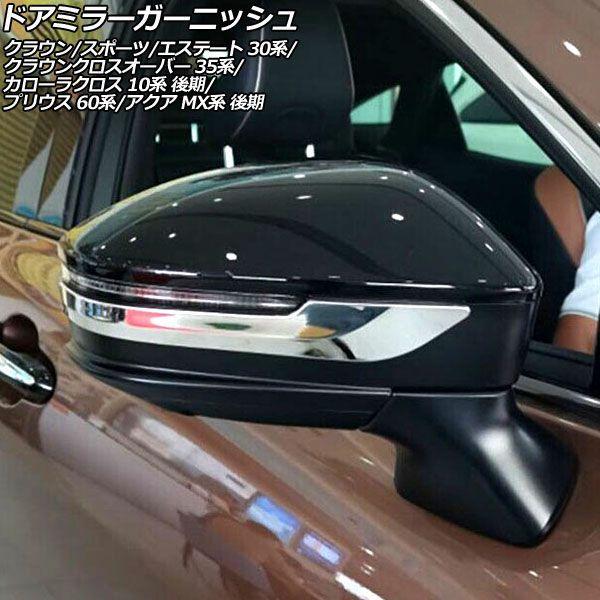 ドアミラーガーニッシュ トヨタ アクア MX系 後期 2025年09月〜 鏡面シルバー ステンレス製 入数：1セット(左右) AP-DM386
