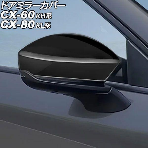 ドアミラーカバー マツダ CX-60 KH系 2022年09月〜 ブラック ABS製 入数：1セット(左右) AP-DM394-BK