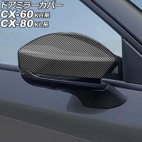ドアミラーカバー マツダ CX-60 KH系 2022年09月〜 ブラックカーボン ABS製 入数：1セット(左右) AP-DM394-BKC