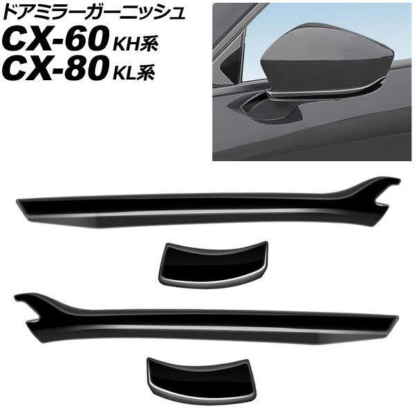 ドアミラーガーニッシュ マツダ CX-80 KL系 2024年10月〜 ブラック ABS