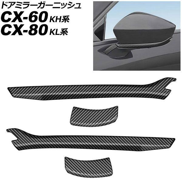 ドアミラーガーニッシュ マツダ CX-60 KH系 2022年09月〜 ブラックカーボン ABS製 入数：1セット(4個) AP-DM396-BKC