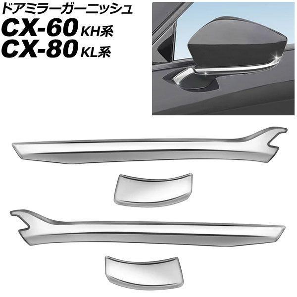 ドアミラーガーニッシュ マツダ CX-60 KH系 2022年09月〜 鏡面シルバー ABS製 入数：1セット(4個) AP-DM396-KSI