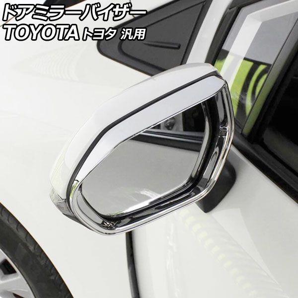 ドアミラーバイザー 鏡面シルバー ABS製 トヨタ 汎用 アクア カローラ シエンタ ヤリス など 入数：1セット(左右) AP-DM400-KSI