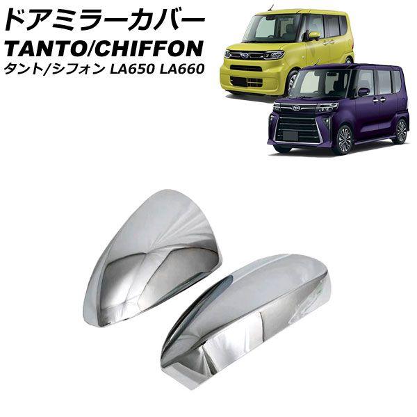 ドアミラーカバー ダイハツ タント/カスタム/ファンクロス LA650S/LA660S 2019年07月〜 鏡面シルバー ABS樹脂製 入数：1セット(左右) AP-DM402の通販は