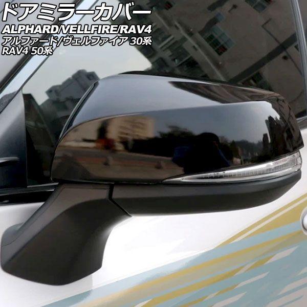 ドアミラーカバー トヨタ RAV4 50系 2019年04月〜2025年12月 ブラック ABS製 入数：1セット(左右) AP-DM405-BK 12,702円