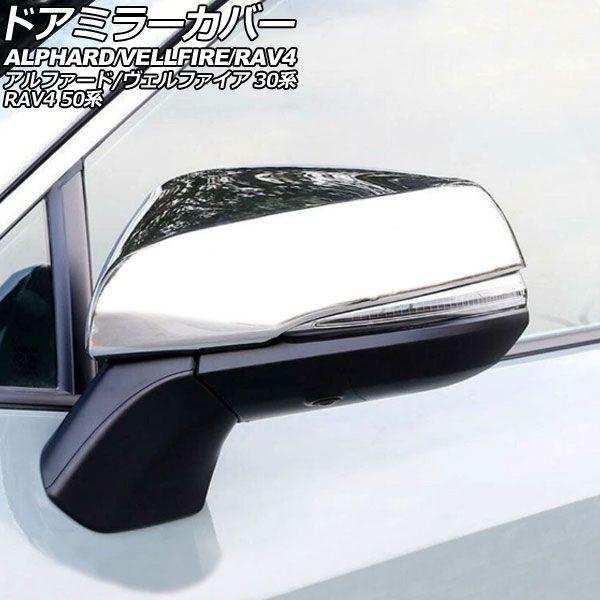 ドアミラーカバー トヨタ RAV4 50系 2019年04月〜2025年12月 鏡面シルバー ABS製 入数：1セット(左右) AP-DM405-KSI