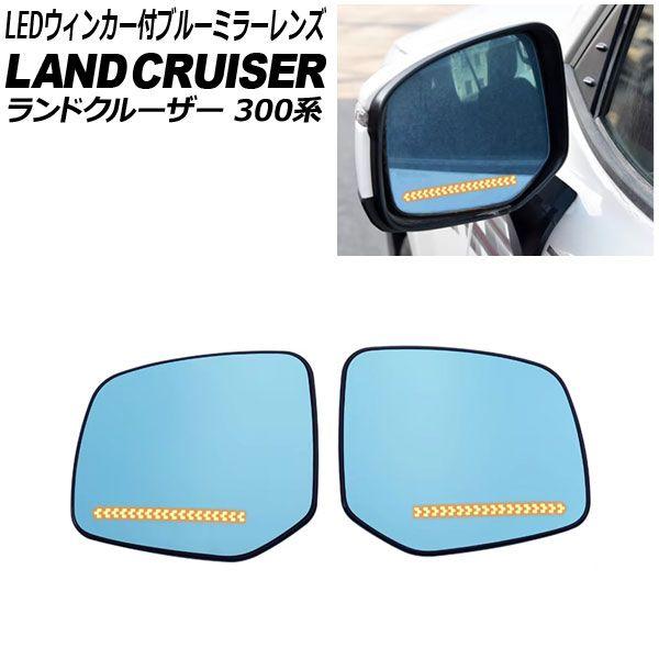 LEDウィンカー付ブルーミラーレンズ トヨタ ハリアー 60系 2013年12月〜 ミラーヒーター付き車用 入数：1セット(左右) AP-DM179 AP LEDウィンカー付ブルーミラーレンズ 流れるウィンカー AP-LEDBM-021