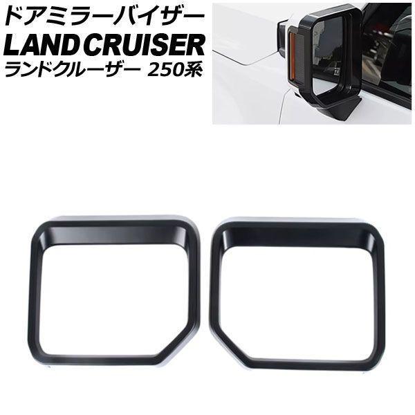 ドアミラーバイザー トヨタ ランドクルーザー250 250系 2024年04月〜 マットブラック ABS樹脂製 入数：1セット(2個) AP-DM411-MBKの通販は