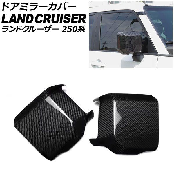 ドアミラーカバー トヨタ ランドクルーザー250 250系 2024年04月〜 ブラックカーボン ABS樹脂製 入数：1セット(2個) AP-DM412-BKC 7,560円