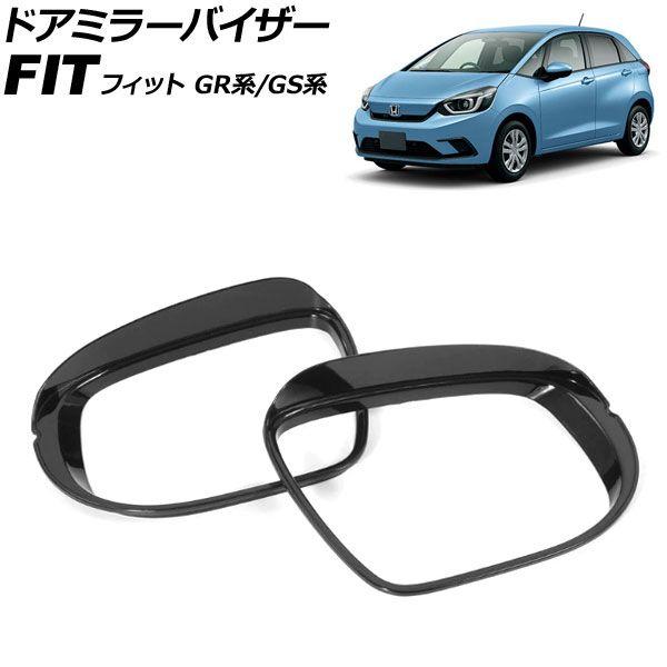 ドアミラーバイザー ホンダ フィット GR系/GS系 2020年02月〜 ブラック ABS製 入数：1セット(左右) AP-DM418-BK
