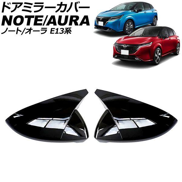 ドアミラーカバー 日産 オーラ E13系 2021年08月〜 ブラック ABS製 入数：1セット(左右) AP-DM419-BK