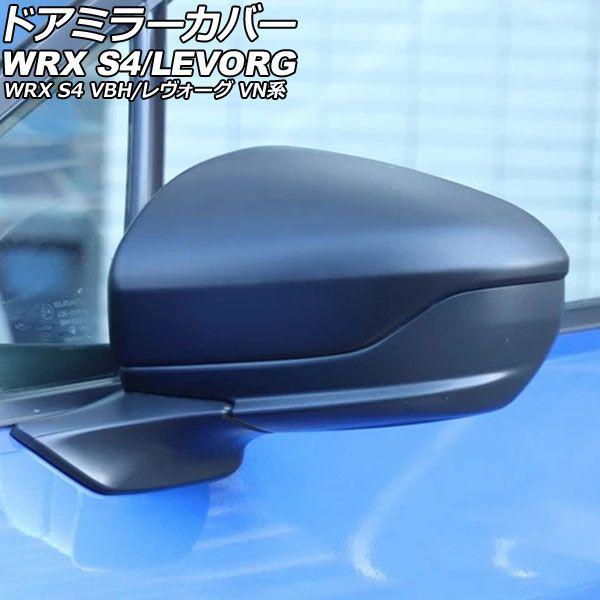 ドアミラーカバー スバル レヴォーグ VN系 2020年10月〜 マットブラック ABS製 入数：1セット(左右) AP-DM425-MBK