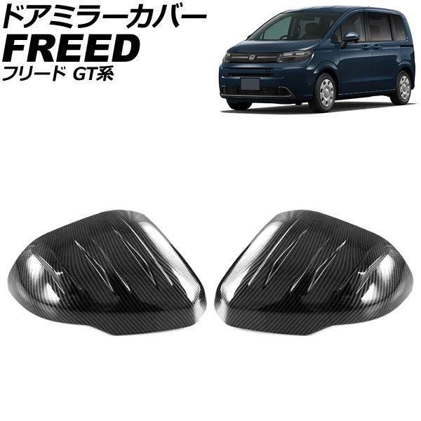 ドアミラーカバー ホンダ フリード GT系 2024年06月〜 ブラックカーボン ABS製 入数：1セット(左右) AP-DM438-BKC