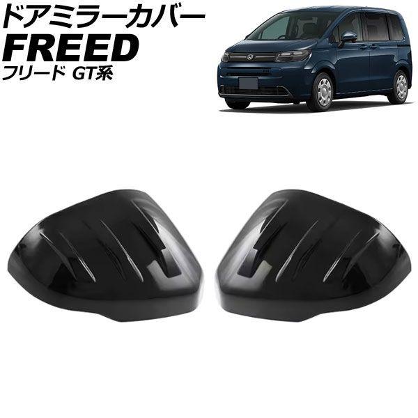 ドアミラーカバー ホンダ フリード GT系 2024年06月〜 ピアノブラック ABS製 入数：1セット(左右) AP-DM438-PBK