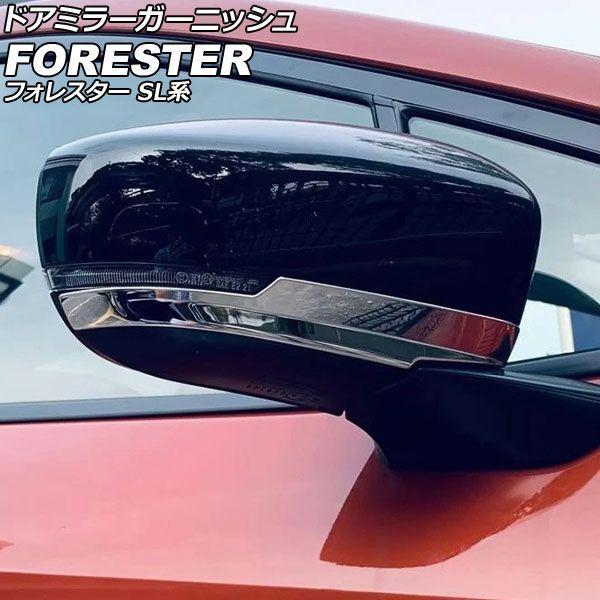 ドアミラーガーニッシュ スバル フォレスター SL系 2025年04月〜 鏡面シルバー ステンレス製 入数：1セット(左右) AP-DM441