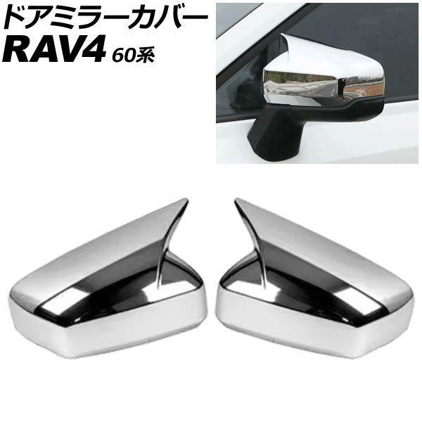 ドアミラーカバー トヨタ RAV4 60系 2025年12月〜 鏡面シルバー ABS製 入数：1セット(左右) AP-DM443-KSI