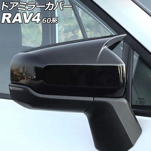 ドアミラーカバー トヨタ RAV4 60系 2025年12月〜 ピアノブラック ABS製 入数：1セット(左右) AP-DM443-PBK