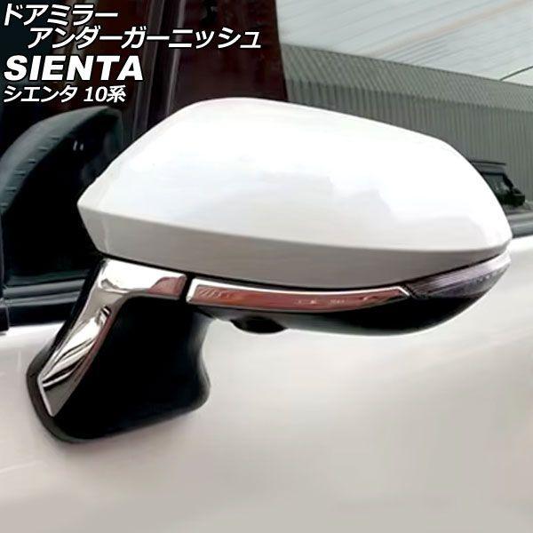 ドアミラーアンダーガーニッシュ トヨタ シエンタ 10系 2022年08月〜 鏡面シルバー ステンレス製 入数：1セット(4個) AP-DM445