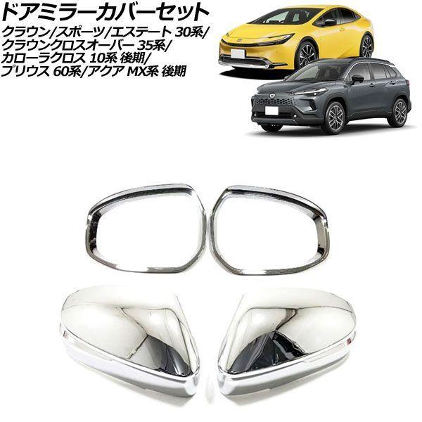 ドアミラーカバーセット トヨタ クラウン 30系 2023年11月〜 鏡面シルバー ABS製 入数：1セット(4個) AP-DM446-KSI