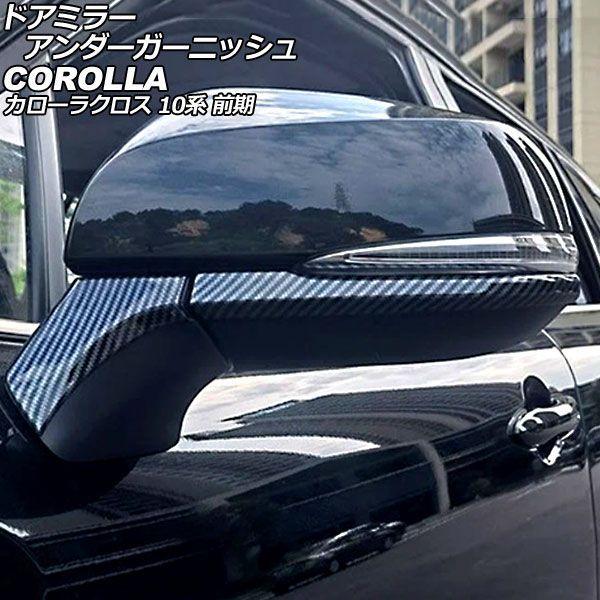 ドアミラーアンダーガーニッシュ トヨタ カローラクロス 10系 前期 2021年09月〜2025年04月 ブラックカーボン ABS製 入数：1セット(4個) AP-DM447-BKC