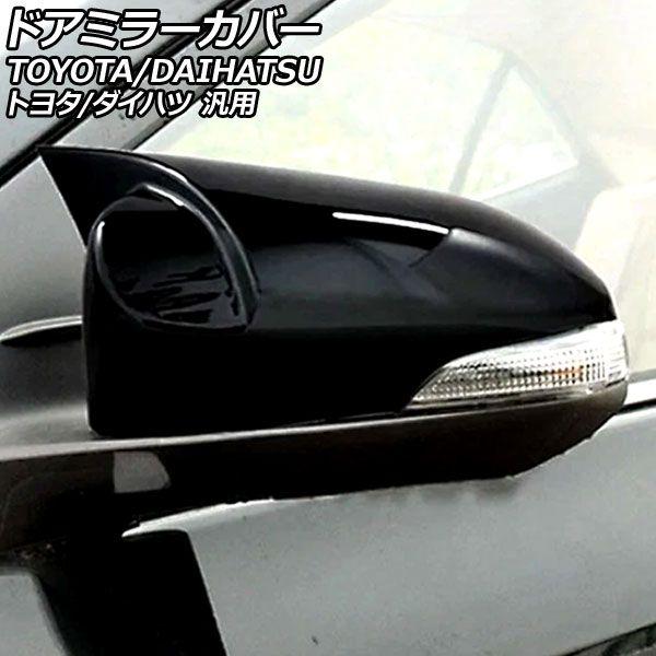 ドアミラーカバー ブラック ABS製 トヨタ/ダイハツ 汎用 アクア ヴィッツ カムリ カローラフィールダー など 入数：1セット(左右) AP-DM452-BK