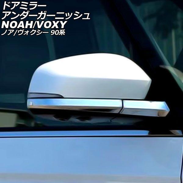 ドアミラーアンダーガーニッシュ トヨタ ノア/ヴォクシー 90系 2022年01月〜 鏡面シルバー ABS製 入数：1セット(4個) AP-DM458