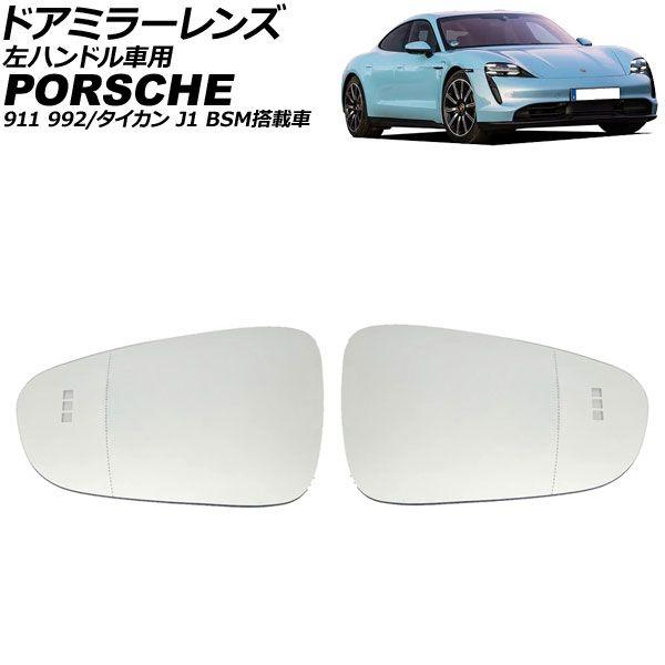 ドアミラーレンズ ポルシェ タイカン J1 BSM搭載車 左ハンドル車用 2020年〜 ミラーヒーター付き車用 広角 入数：1セット(左右) AP-DM502