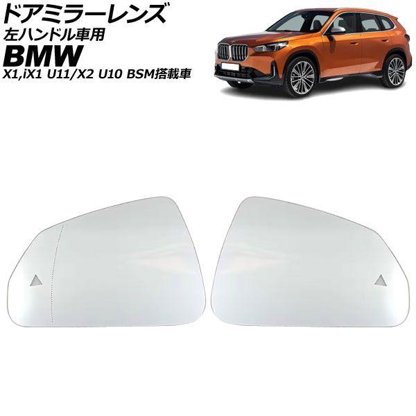 ドアミラーレンズ BMW X1/iX1 U11 左ハンドル車用 BSM搭載車/ミラーヒーター付き車対応 2023年〜 入数：1セット(左右) AP-DM515