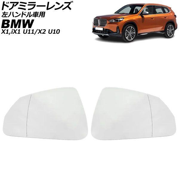 ドアミラーレンズ BMW X1/iX1 U11 左ハンドル車用 ミラーヒーター付き車対応 2023年〜 入数：1セット(左右) AP-DM516