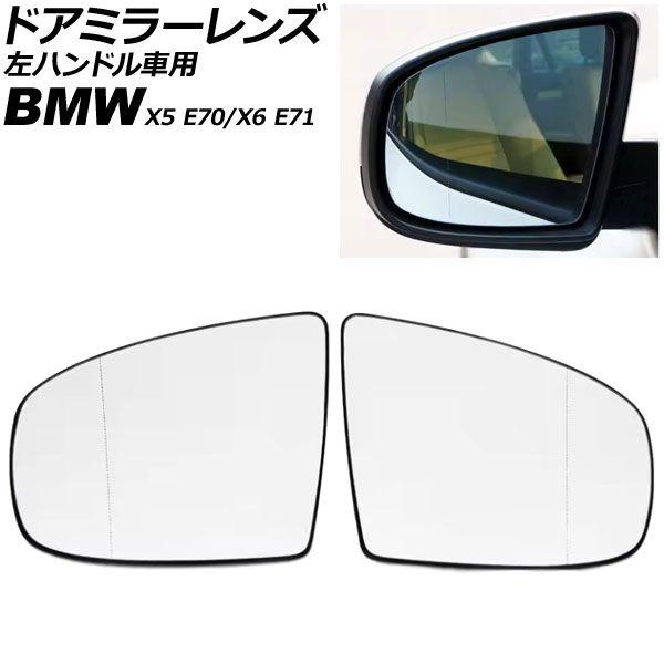 ドアミラーレンズ BMW X6 E71 左ハンドル車用 ミラーヒーター付き車対応 2008年〜2014年 入数：1セット(左右) AP-DM524