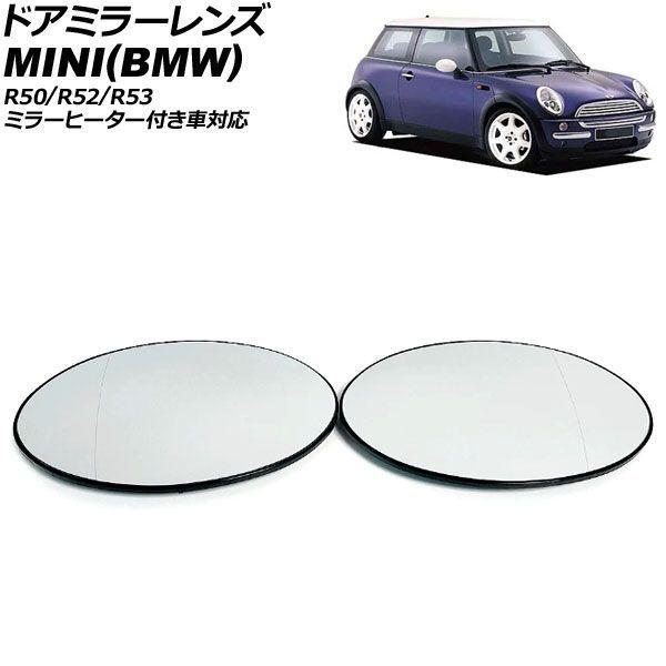 ドアミラーレンズ MINI(BMW) R50/R52/R53 ミラーヒーター付き車対応 2001年〜2008年 入数：1セット(左右) AP-DM527