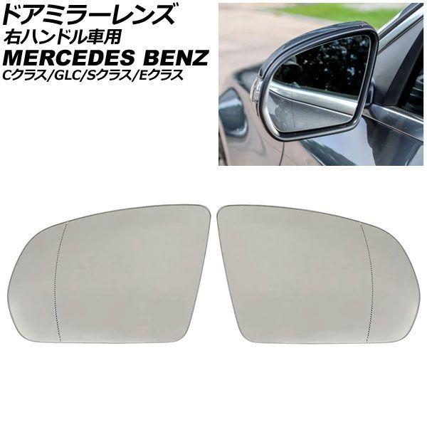 ドアミラーレンズ メルセデス・ベンツ Sクラス W222/C217 右ハンドル車用 ミラーヒーター付き車対応 2013年〜2021年 広角 入数：1セット(左右) AP-DM531